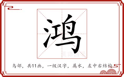 鸿名字意思|鸿的解释